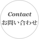 Contact: お問い合わせ